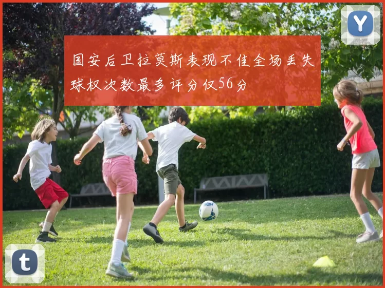 国安后卫拉莫斯表现不佳全场丢失球权次数最多评分仅56分