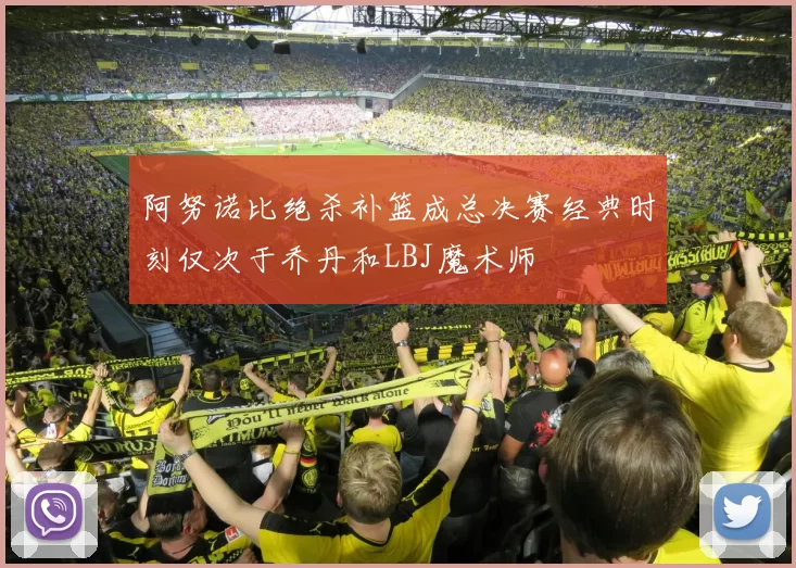 阿努诺比绝杀补篮成总决赛经典时刻仅次于乔丹和LBJ魔术师