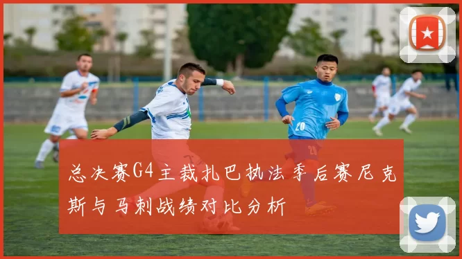 总决赛G4主裁扎巴执法季后赛尼克斯与马刺战绩对比分析