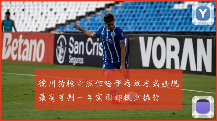 德州持枪合法但哈登存放方式违规最高可判一年实刑却极少执行