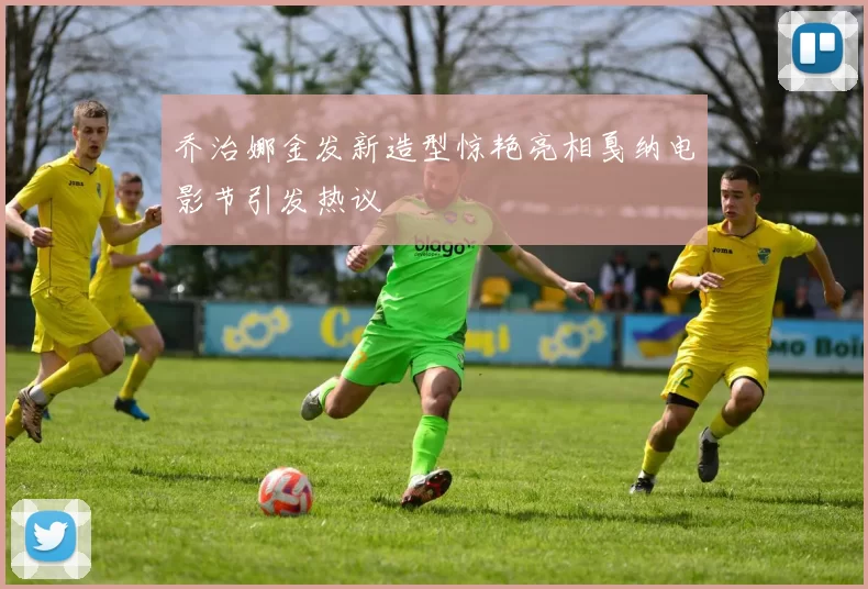 乔治娜金发新造型惊艳亮相戛纳电影节引发热议